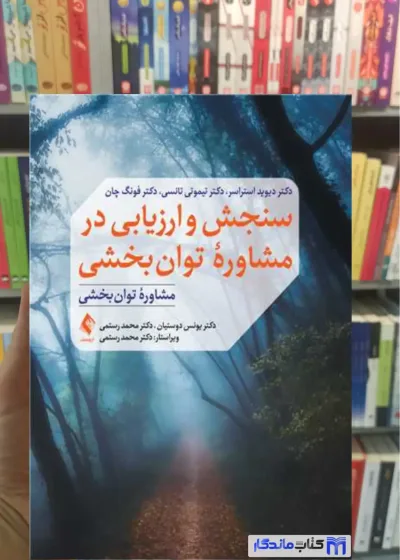 سنجش و ارزیابی در مشاوره توان ‌بخشی تیموتی ان. تانسی ارجمند