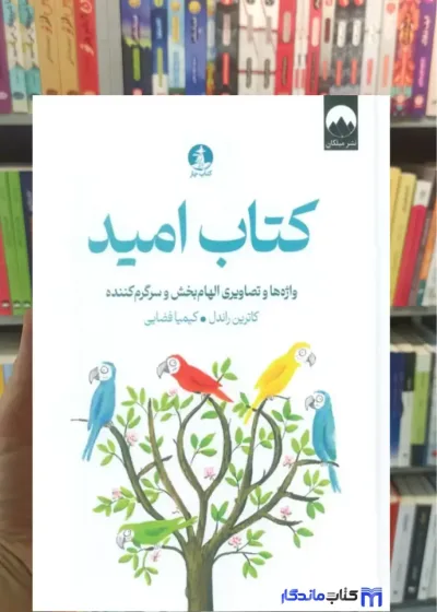 کتاب امید کاتربن راندل میلکان
