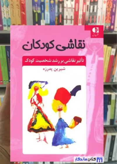 نقاشی کودکان تاثیر نقاشی بر رشد شخصیت کودک پدرزه دانژه