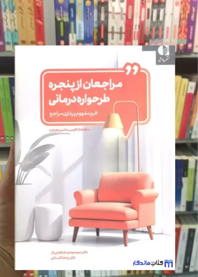 مراجعان از پنجره طرحواره درمانی طباطبایی فر دانژه