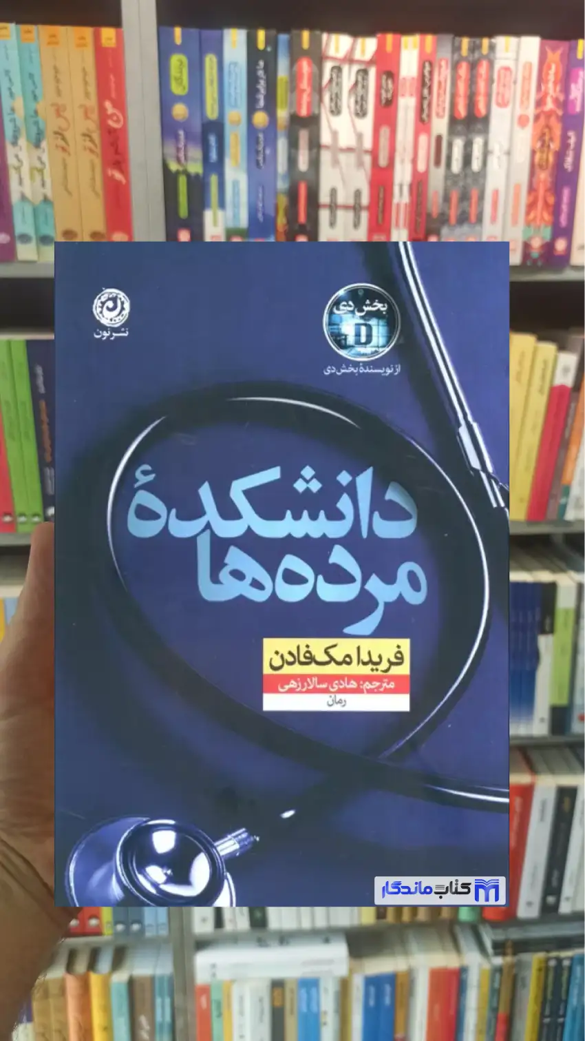 دانشکده مرده ها مک فادن نشر نون