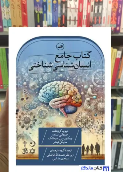 کتاب جامع انسان شناسی شناختی کروننفلد ثالث