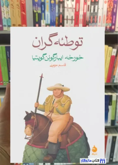 توطئه گران ایبارگوئن گویتیا ماهی
