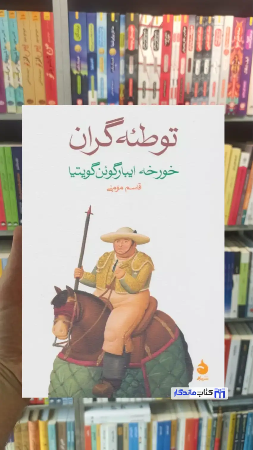 توطئه گران ایبارگوئن گویتیا ماهی