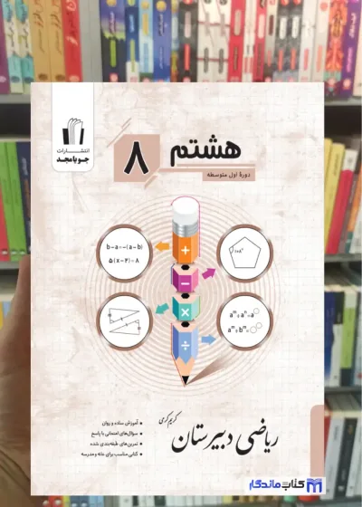 ریاضی دبیرستان هشتم جویامجد