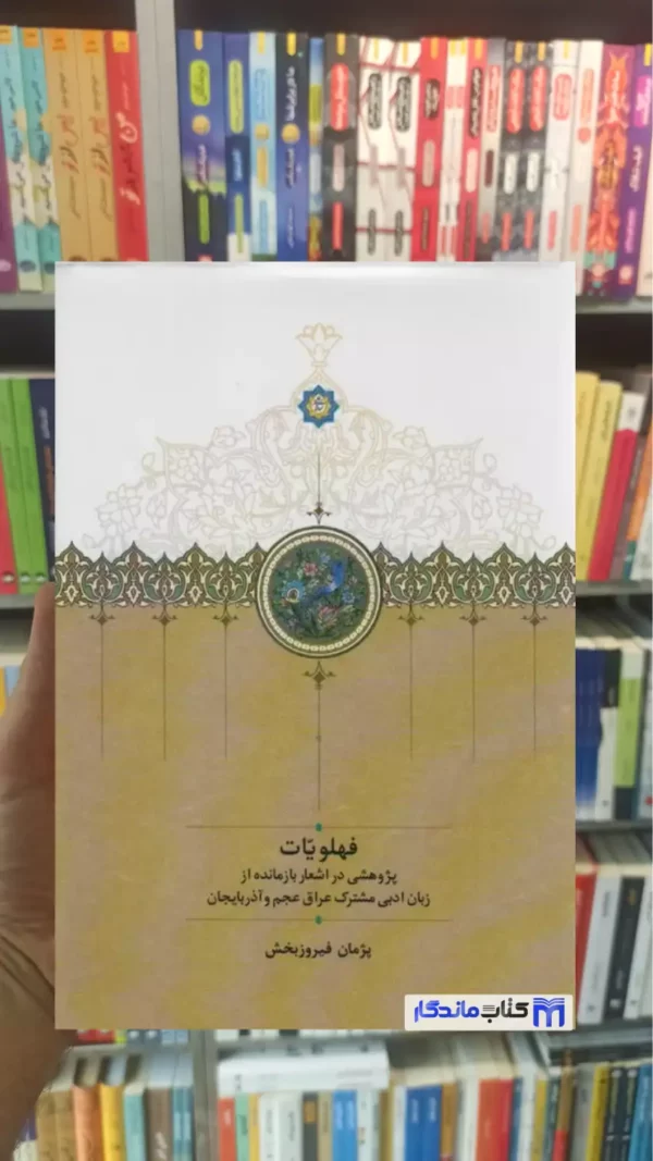 فهلویات پژمان فیروزبخش سخن
