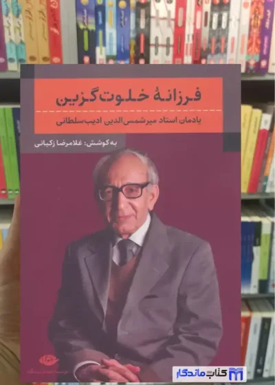 فرزانه خلوت گزین زکیانی نگاه