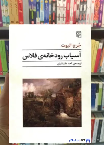 آسیاب رودخانه ی فلاس جرج الیوت مرکز