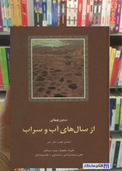 از سال های آب و سراب سیمین بهبهانی سخن