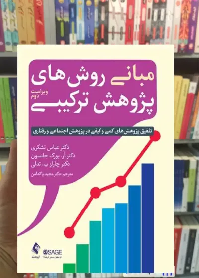 مبانی روش های پژوهش ترکیبی عباس تشکری ارجمند
