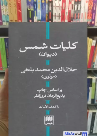 کلیات شمس مولوی هرمس
