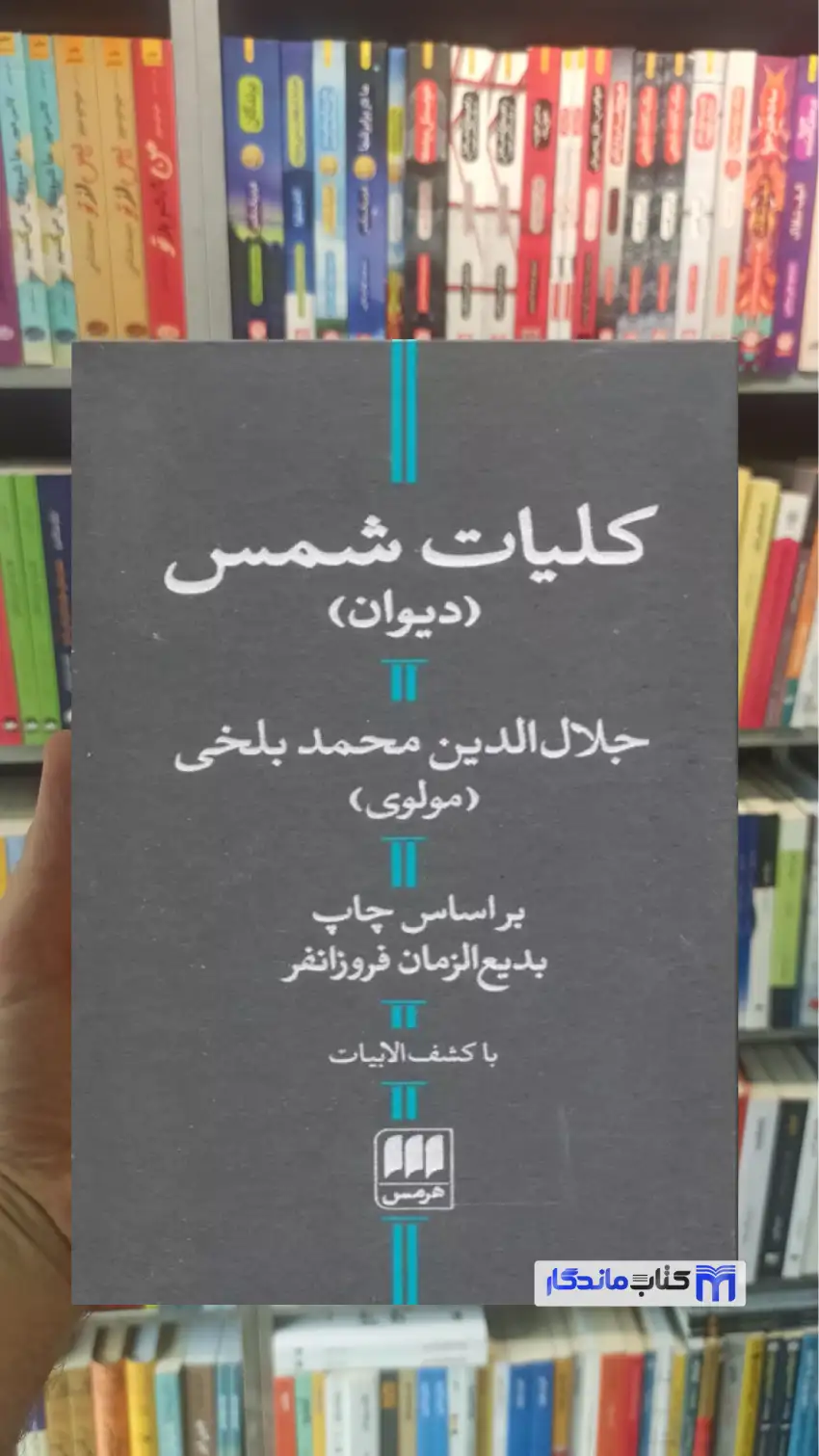 کلیات شمس مولوی هرمس
