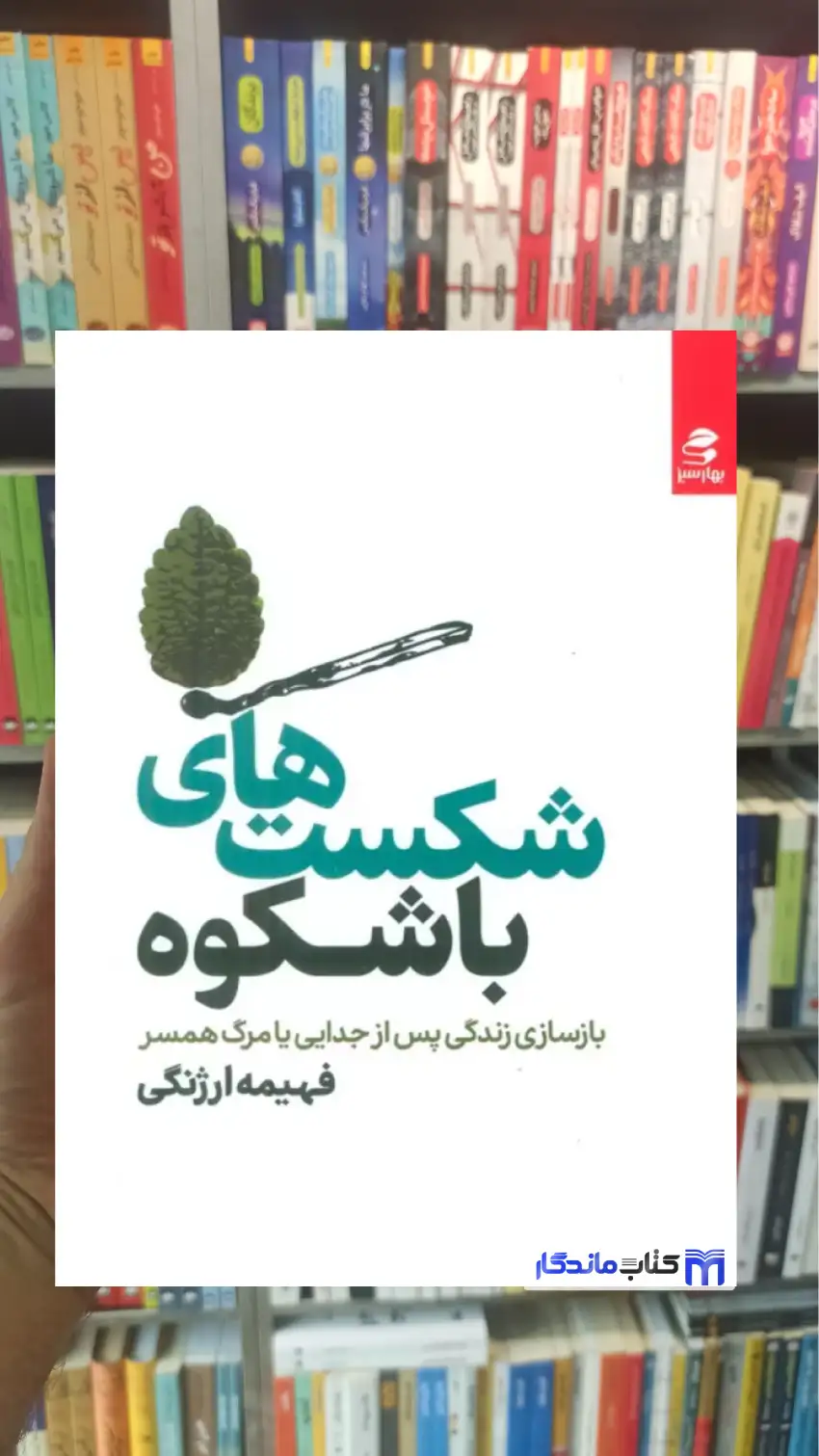 شکست های باشکوه ارژنگی بهار سبز