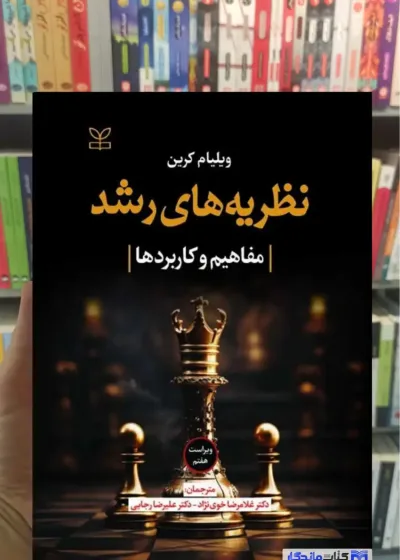 نظریه های رشد ویلیام کرین خوی نژاد رشد