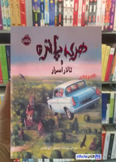 هری پاتر و تالار اسرار نسخه ی تصویری گلاسه پرتقال