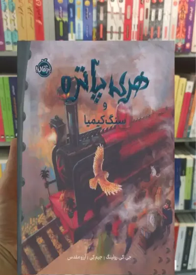 هری پاتر و سنگ کیمیا نسخه ی تصویری گلاسه پرتقال