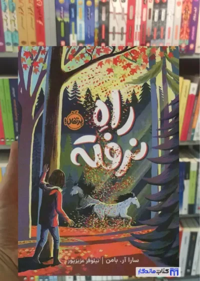 راه نرفته آر.بامن پرتقال