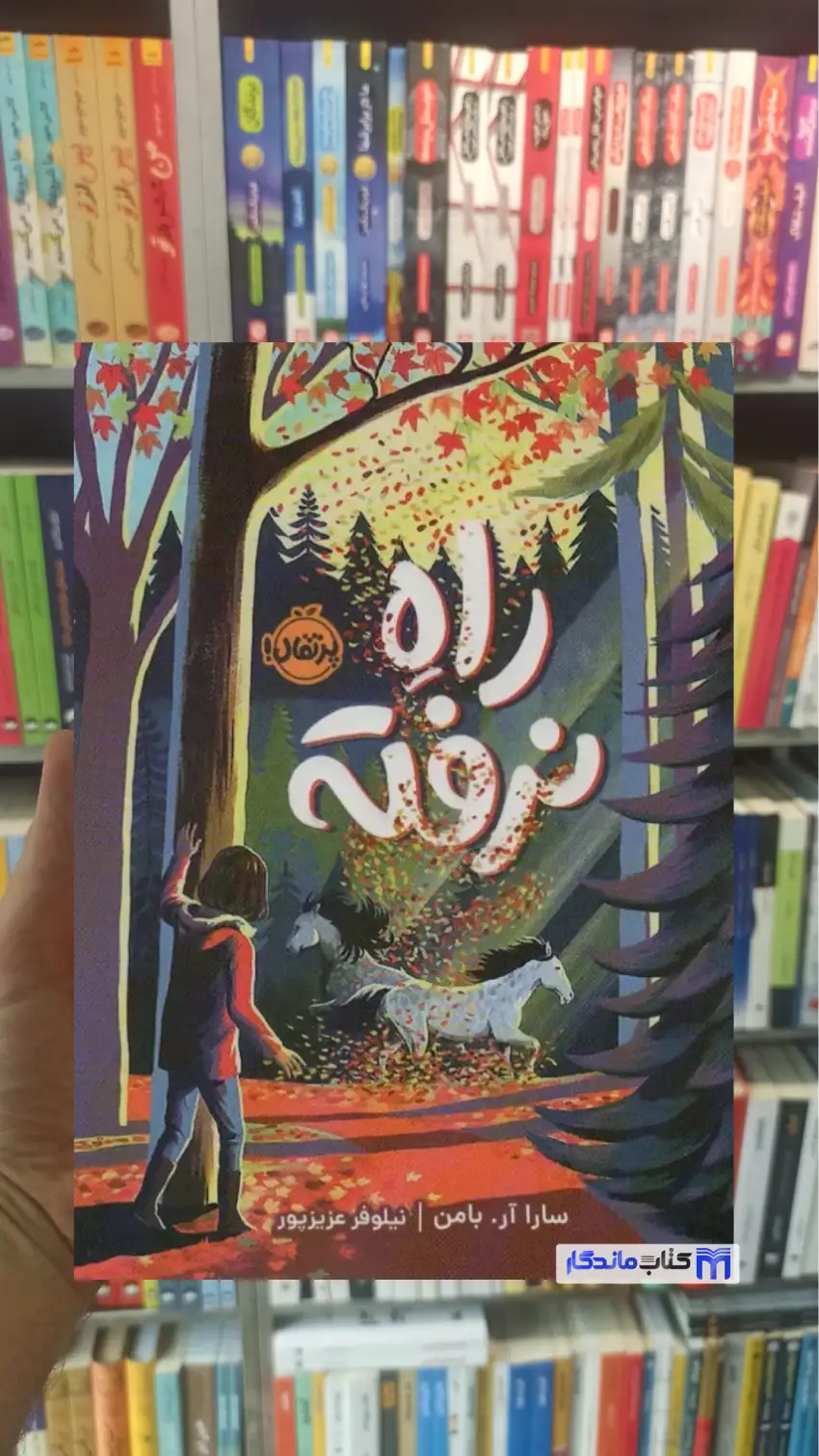 راه نرفته آر.بامن پرتقال