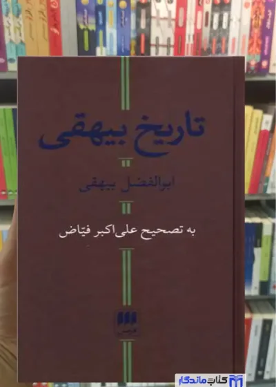 تاریخ بیهقی فیاض هرمس