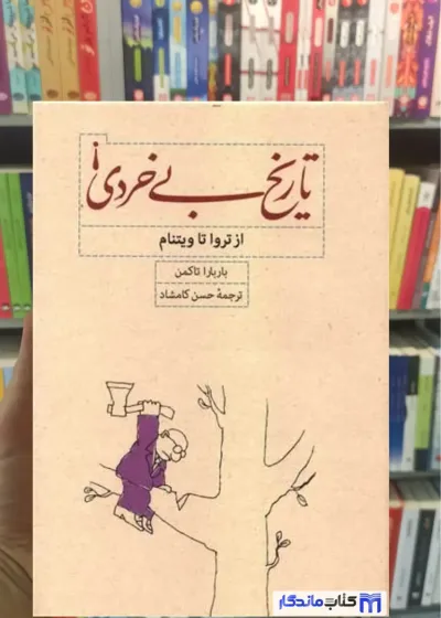 تاریخ بی خردی باربارا تاکمن کارنامه