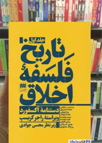 تاریخ فلسفه اخلاق راجر کریسپ 3جلدی هرمس