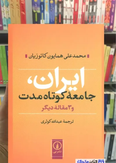 ایران جامعه کوتاه مدت و 3 مقاله دیگر کاتوزیان نشرنی