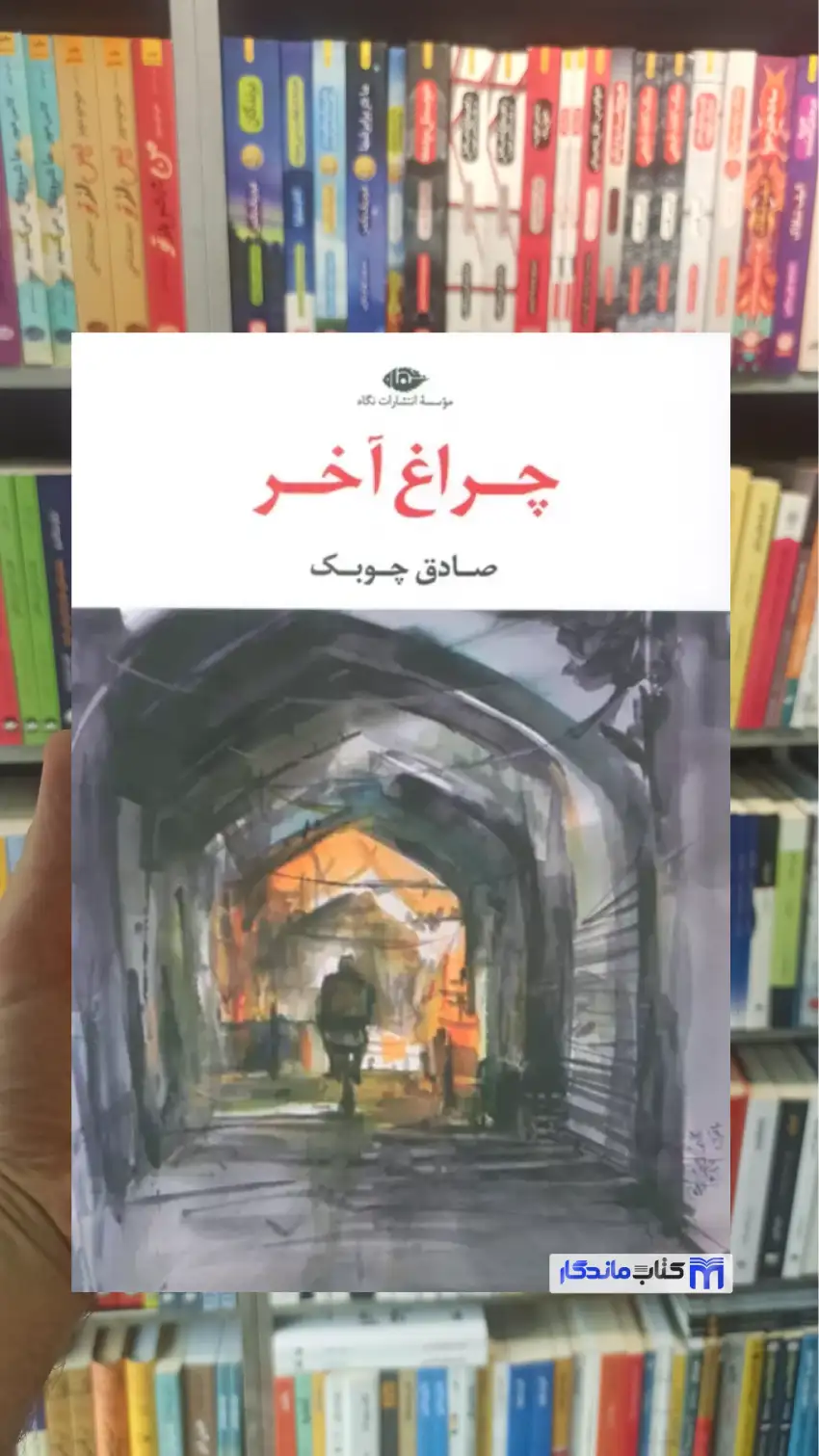 چراغ آخر صادق چوبک نگاه