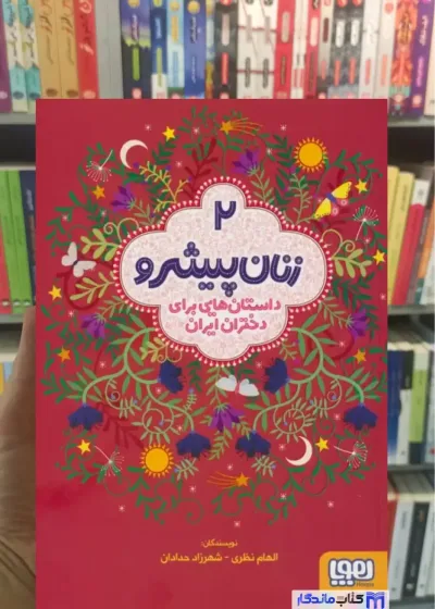 زنان پیشرو 2 الهام نظری هوپا