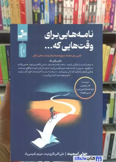 نامه هایی برای وقت هایی که جولی اسمیت نسل نواندیش