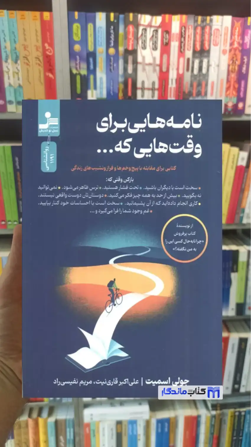 نامه هایی برای وقت هایی که جولی اسمیت نسل نواندیش