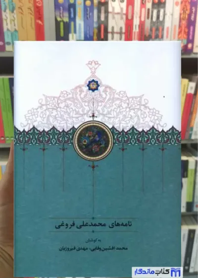 نامه های محمدعلی فروغی سخن