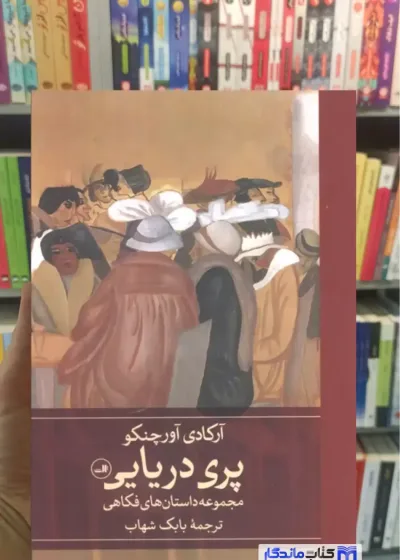 پری دریایی آورچنکو ثالث