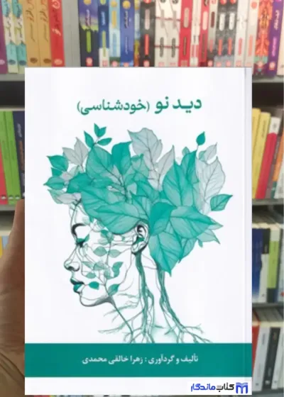 دید نو ( خودشناسی ) خالق محمدی پیکان