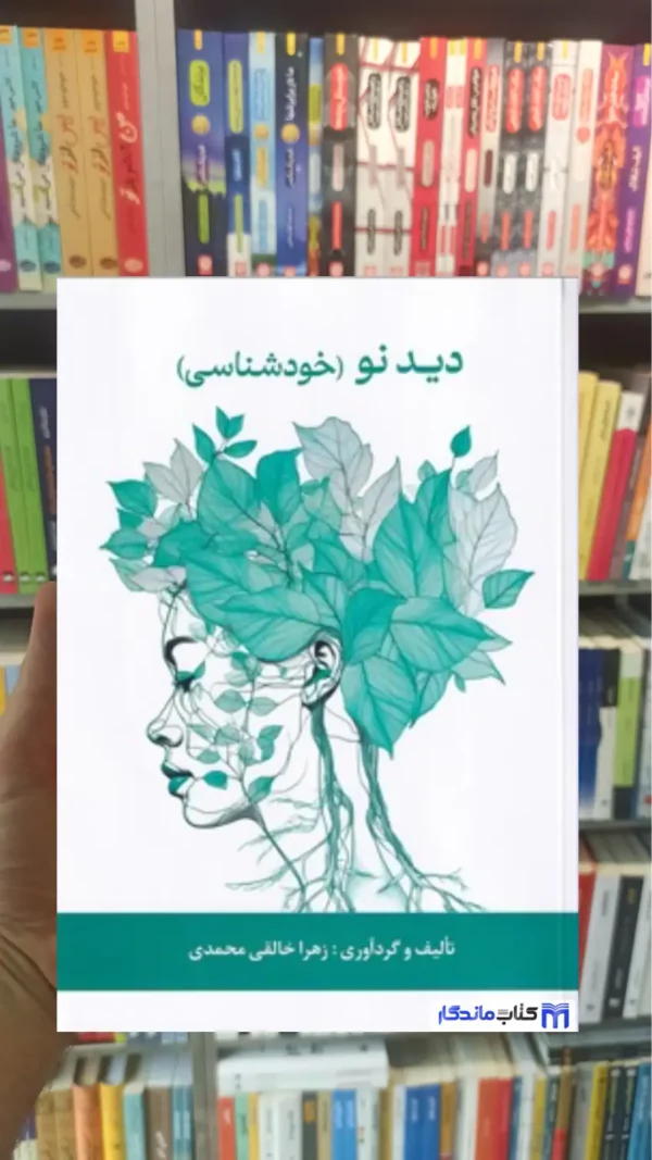 دید نو ( خودشناسی ) خالق محمدی پیکان