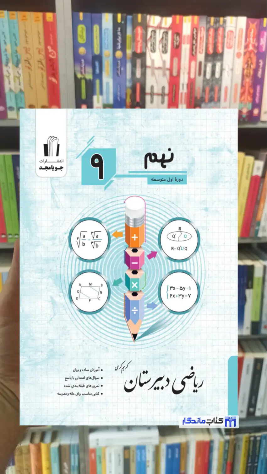 ریاضی دبیرستان نهم جویامجد
