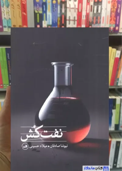 نفت کش میلاد حسینی ثالث