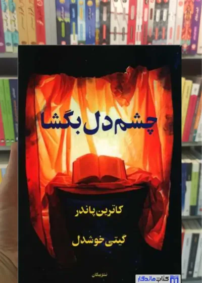 چشم دل بگشا پاندر پیکان