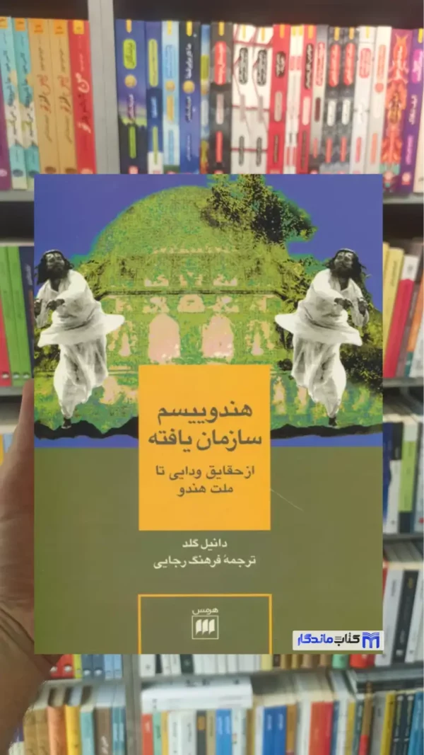 هندوییسم سازمان یافته دانیل گلد هرمس