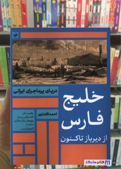 خلیج فارس از دیر باز تا کنون اقتداری امیرکبیر