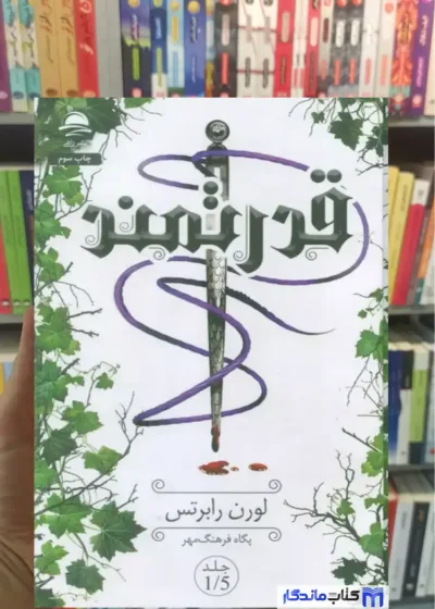 قدرتمند لورن رابرتس داهی