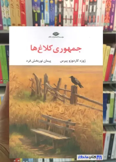 جمهوری کلاغ ها کاردوزو پیرس نگاه