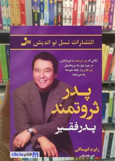 پدر ثروتمند پدر فقیر شارون لچتر نسل نواندیش