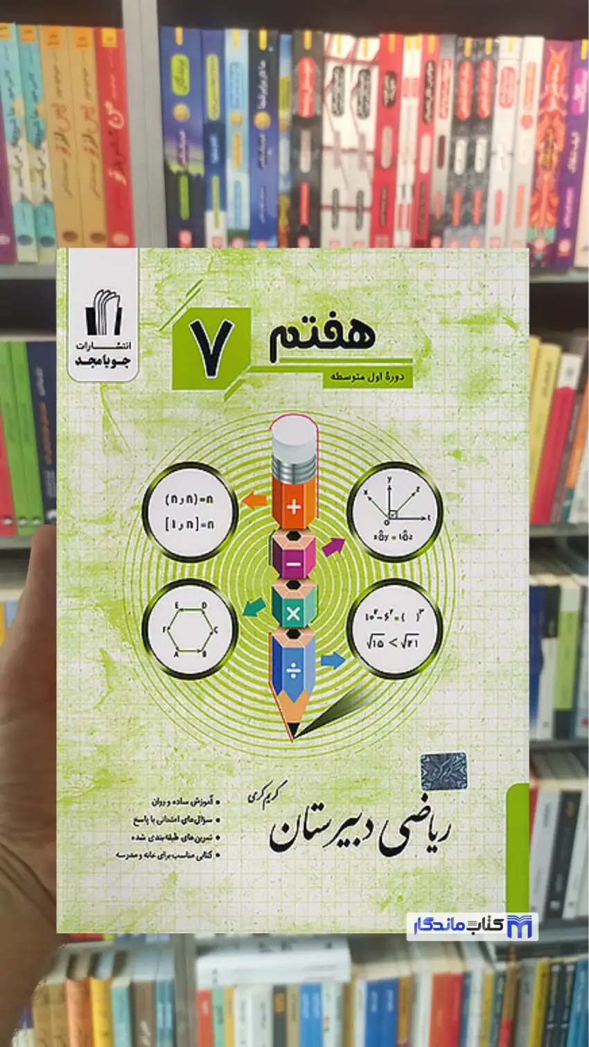 ریاضی دبیرستان هفتم جویامجد