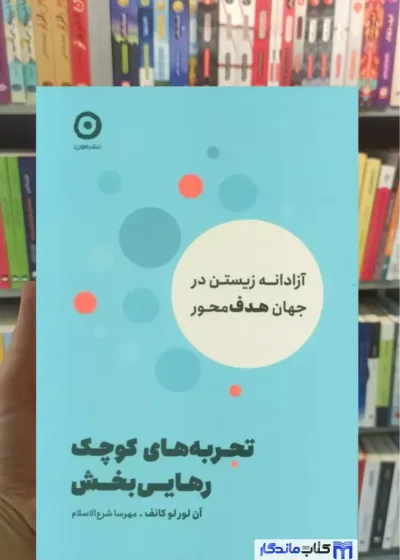 تجربه های کوچک رهایی بخش کانف نشر مون