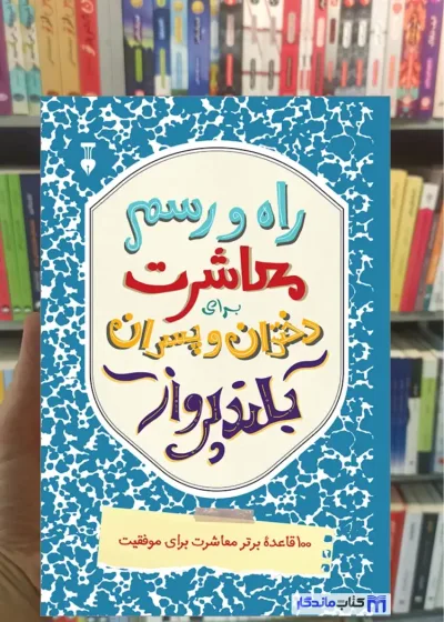 راه و رسم معاشرت برای دختران و پسران بلندپرواز دایموند نشرنو