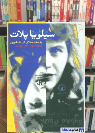 خاطرات سیلویا پلات ملک مرزبان نشرنی
