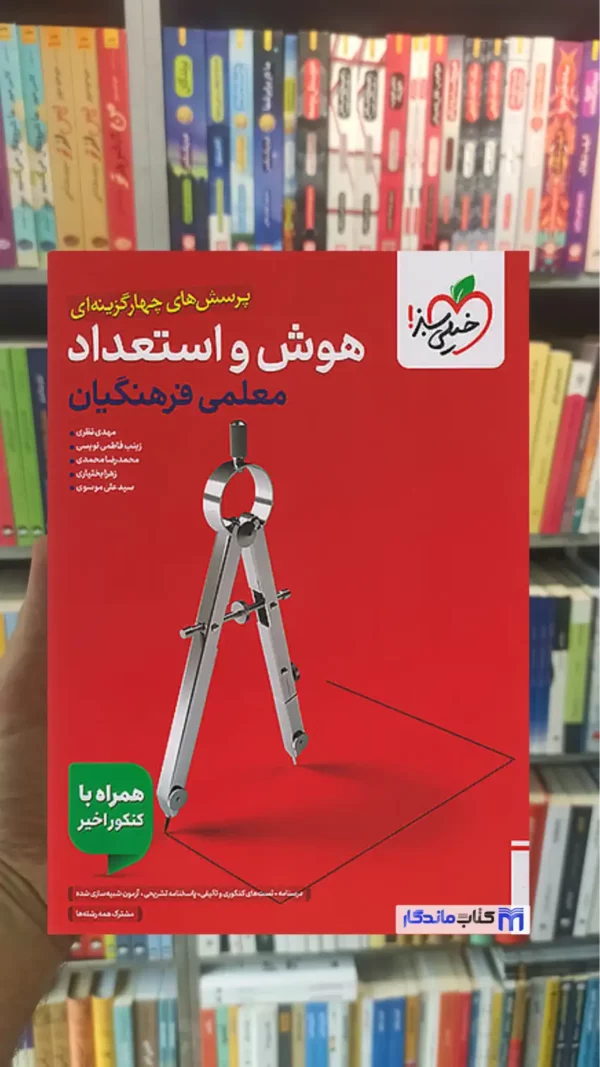 تست هوش و استعداد معلمی فرهنگیان خیلی سبز