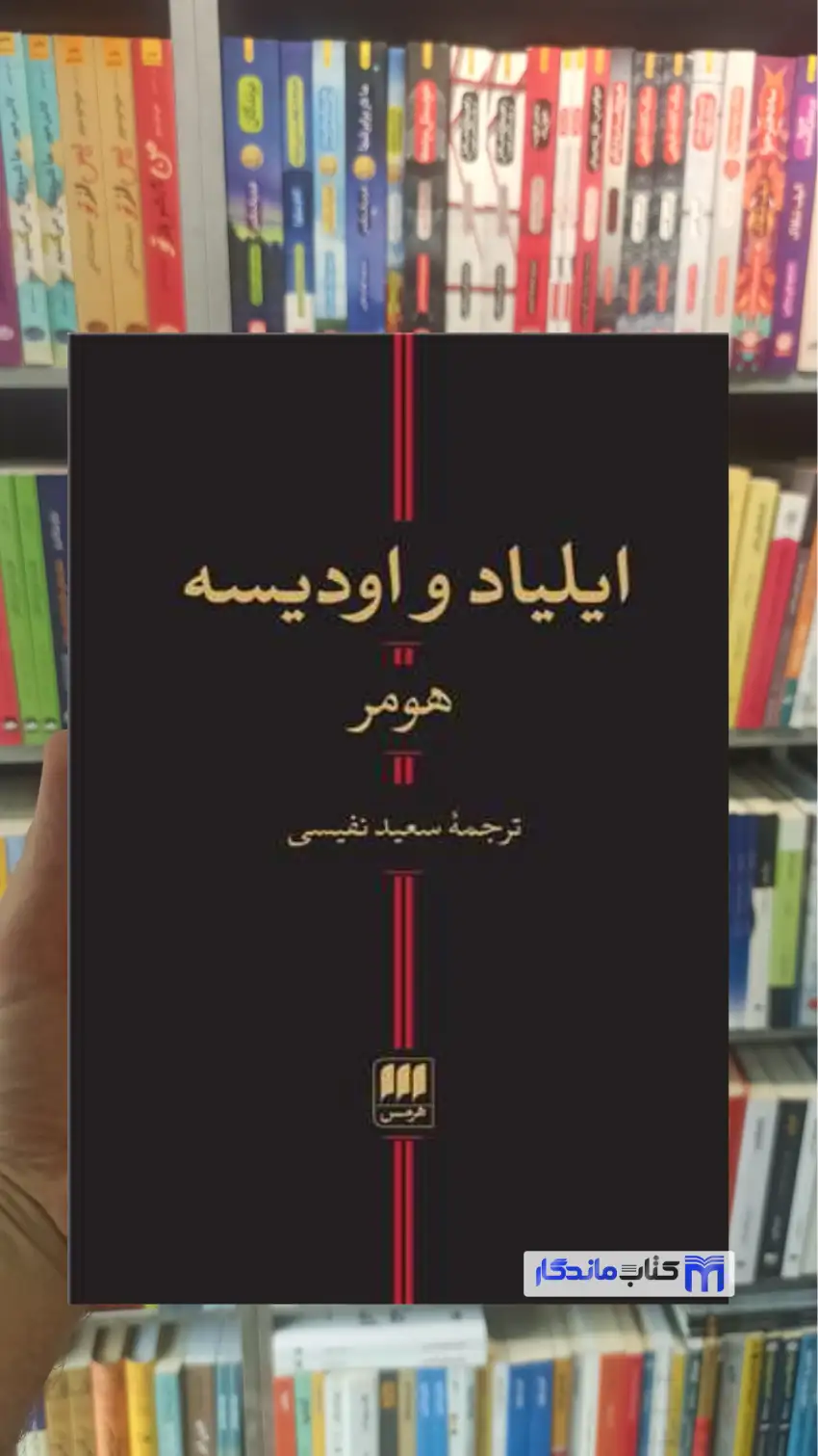ایلیاد و اودیسه هومر هرمس