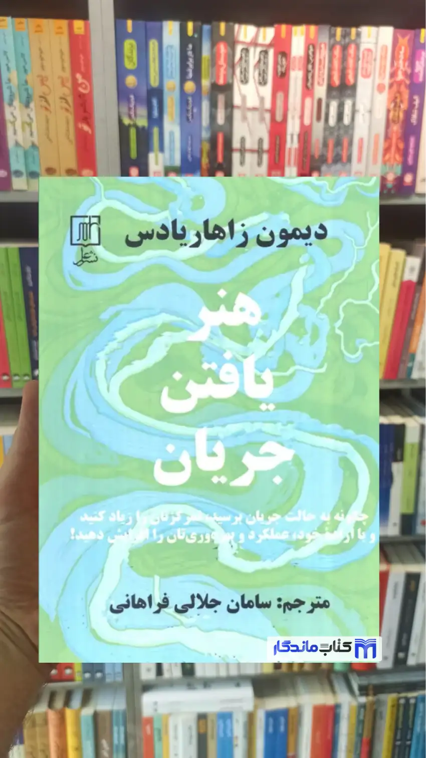 هنر یافتن جریان زاهاریادس نشر علم