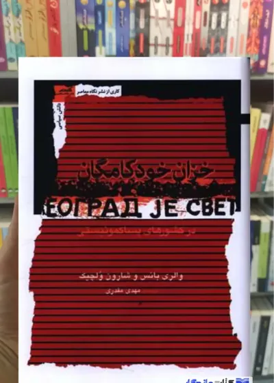 خزان خودکامگان والری بانس نگاه معاصر